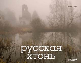 Russian chthon
