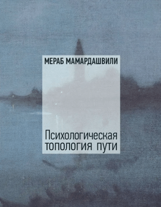 Психологическая топология пути