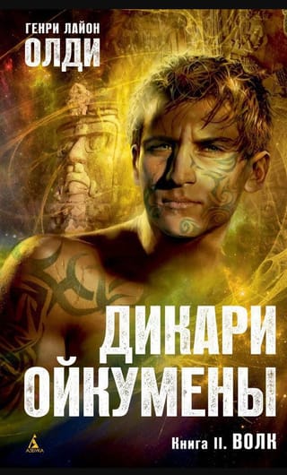 Дикари Ойкумены. Книга 2. Волк