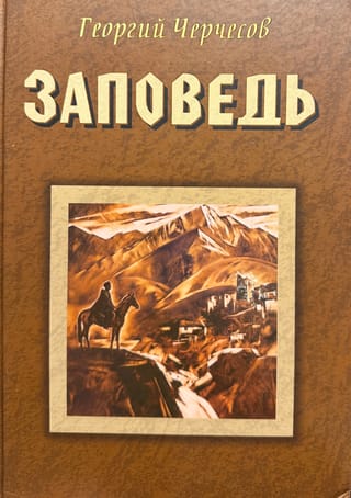 Заповедь