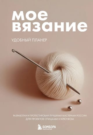 Мое вязание. Удобный планер