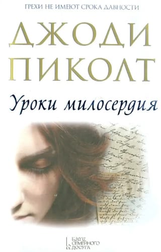 Уроки милосердия