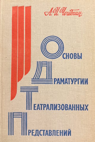 Teātra izrāžu dramaturģijas pamati