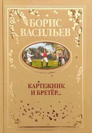 Azartspēlmanis un bravūrnieks