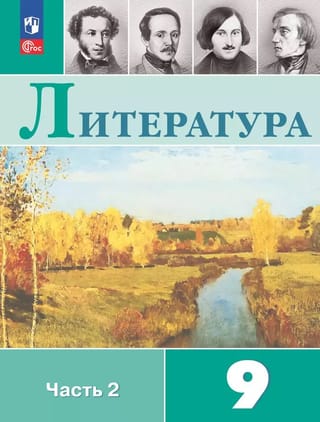 Literatūra. 9. klase. 2. daļa
