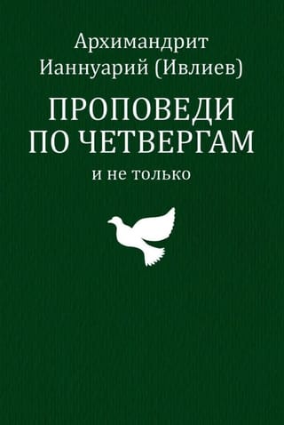 Проповеди по четвергам и не только