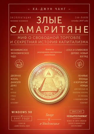 Bad Samaritans: The Myth of Free Trade and the Secret History of Capitalism