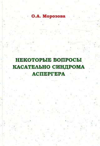 Некоторые вопросы касательно синдрома Аспергера