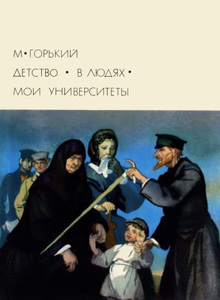 Bērnība. Cilvēkos. Manas universitātes