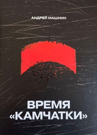 Время «Камчатки»
