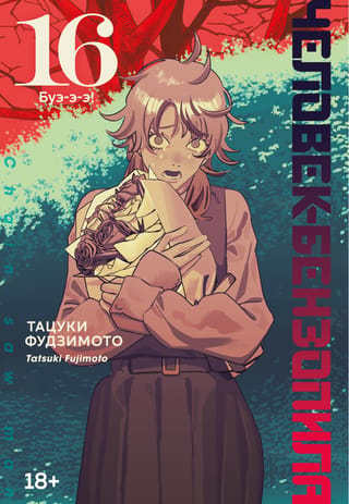 The Chainsaw Man: Book 16: Boo!
