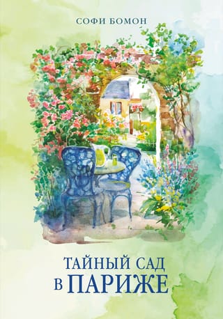 Secret Garden in Paris