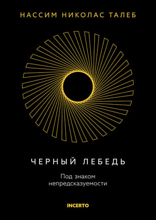 Черный лебедь. Под знаком непредсказуемости