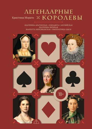 Легендарные королевы: Екатерина Арагонская, Елизавета I Английская, Екатерина Великая, Шарлотта Мексиканская, императрица Цыси