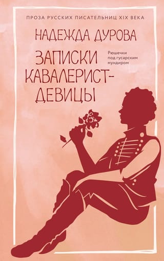 Записки кавалерист-девицы