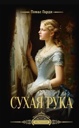 Сухая рука