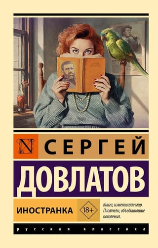 Иностранка