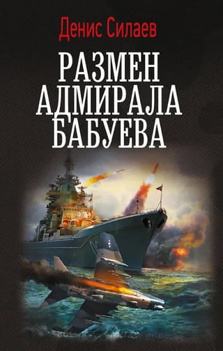 Admirāļa Babujeva apmaiņa