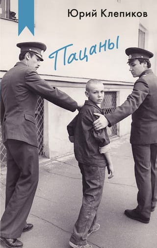 Пацаны