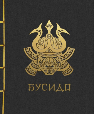 Бусидо