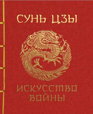 Искусство войны
