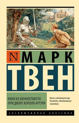 Янки из Коннектикута при дворе короля Артура