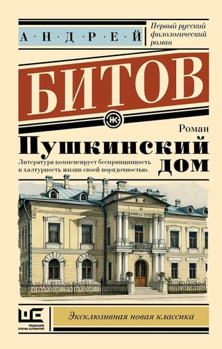 Пушкинский дом
