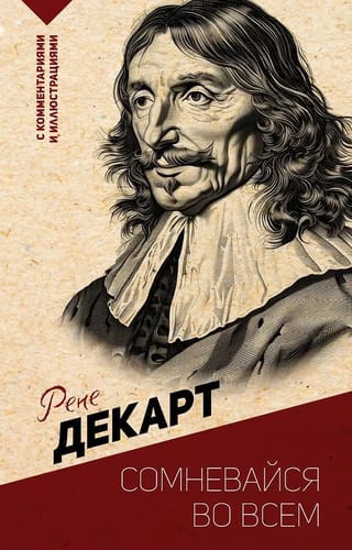 Apšaubi visu. Ar komentāriem un ilustrācijām.