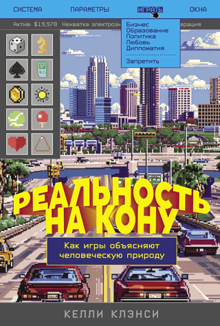 Реальность на кону. Как игры объясняют человеческую природу