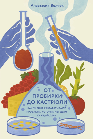 От пробирки до кастрюли. Как ученые разрабатывают продукты, которые мы едим каждый день