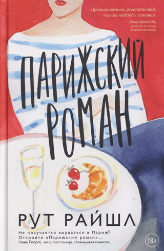 Парижский роман