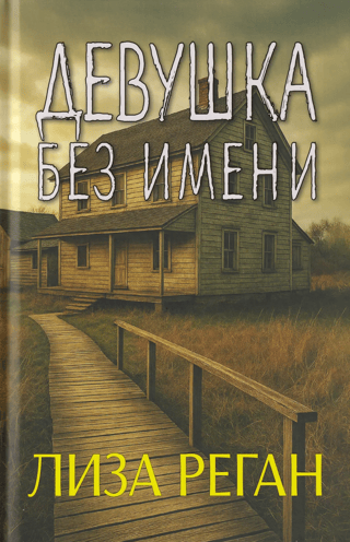 Девушка без имени