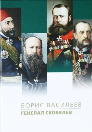 Ģenerālis Skobeļevs