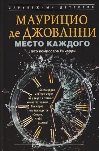 Место каждого. Лето комиссара Ричарди