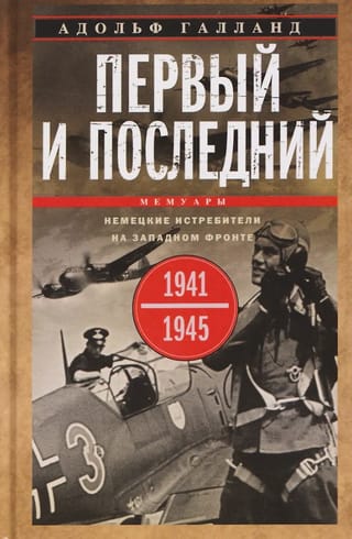 Pirmais un pēdējais. Vācu iznīcinātāji Rietumu frontē. 1941.–1945. g.