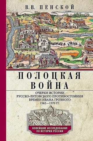 Polockas karš: esejas par Krievijas un Lietuvas konfrontācijas vēsturi Ivana Bargā laikā, 1562.–1570.