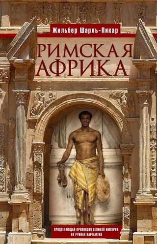Римская Африка. Процветающая провинция великой империи на руинах Карфагена