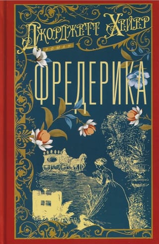 Фредерика