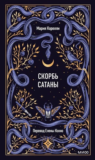 Скорбь сатаны