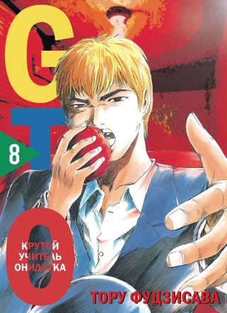 GTO: Lielais skolotājs Onizuka, 8. grāmata