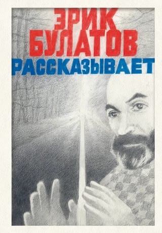 Эрик Булатов рассказывает
