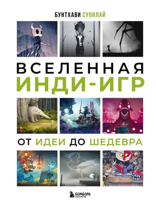 Indie spēļu visums: no koncepcijas līdz šedevram