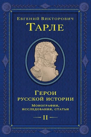 Герои русской истории. Том 2. Монография, исследования, статьи