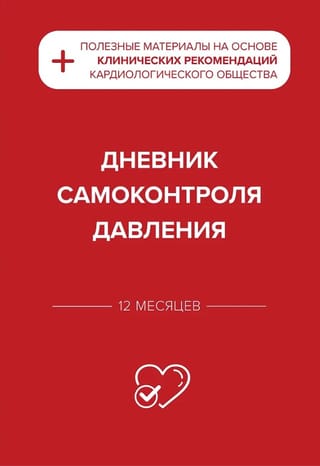 Дневник самоконтроля давления