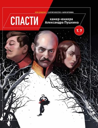 Glābjot kambarkungu Aleksandru Puškinu. 7. sējums
