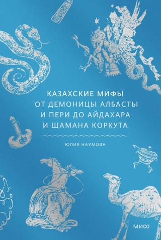 Kazakh myths. From the demoness Albasty and peri to the aidahar and shaman Korkut