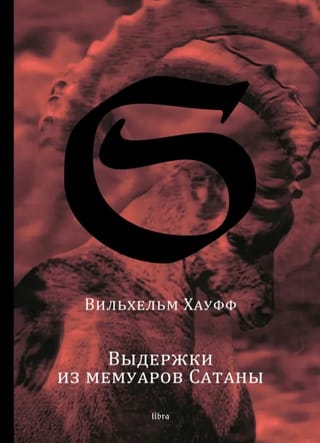 Выдержки из мемуаров Сатаны