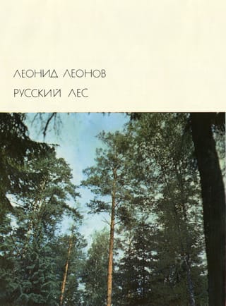 Русский лес