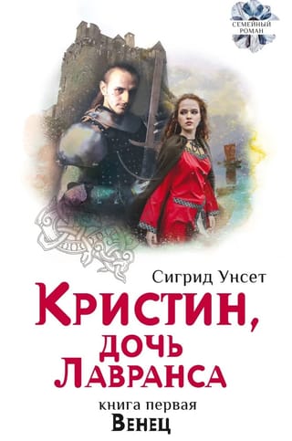 Kristin, Daughter of Lavrans. Book 1. The Crown