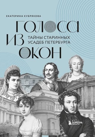 Voices from the Windows: Secrets of St. Petersburg's Ancient Estates